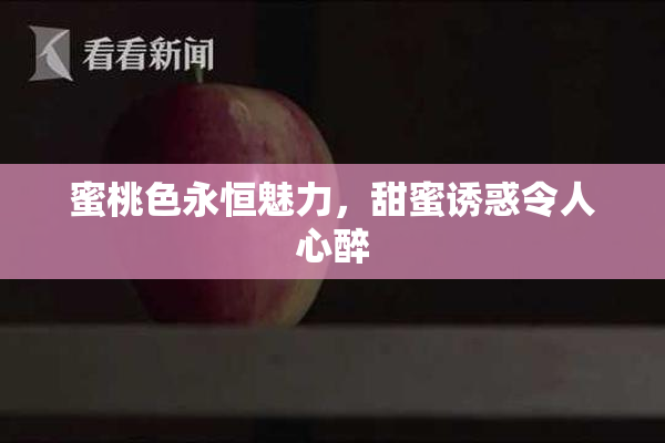 蜜桃色永恒魅力，甜蜜诱惑令人心醉