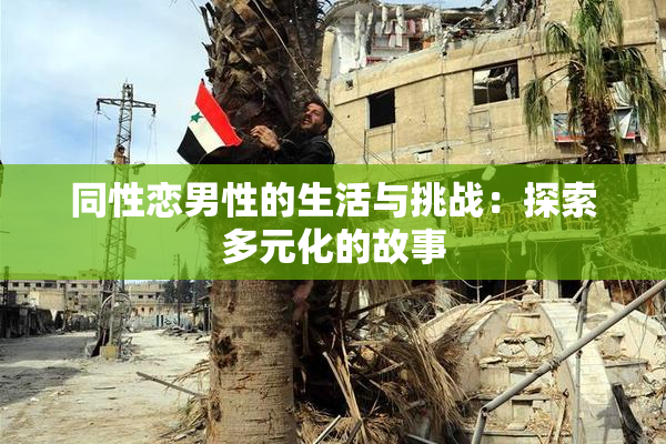 同性恋男性的生活与挑战：探索多元化的故事