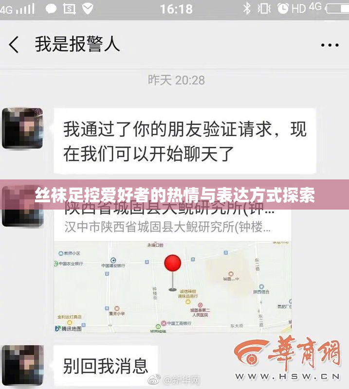 丝袜足控爱好者的热情与表达方式探索