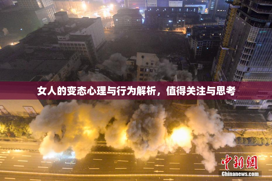 女人的变态心理与行为解析，值得关注与思考