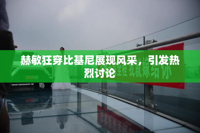 赫敏狂穿比基尼展现风采，引发热烈讨论