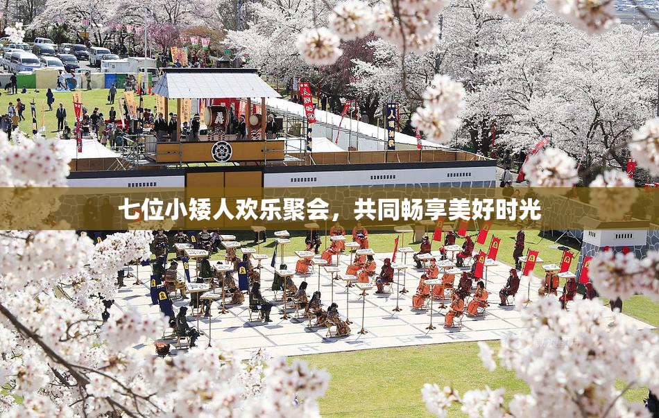 七位小矮人欢乐聚会，共同畅享美好时光