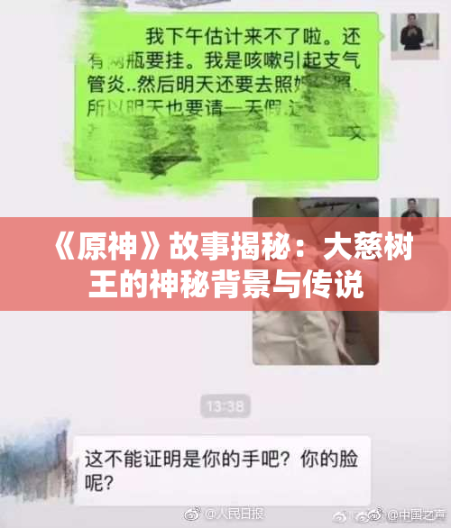 《原神》故事揭秘：大慈树王的神秘背景与传说