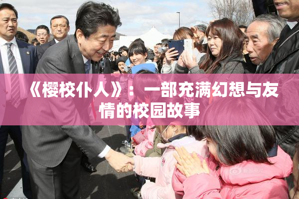 《樱校仆人》：一部充满幻想与友情的校园故事