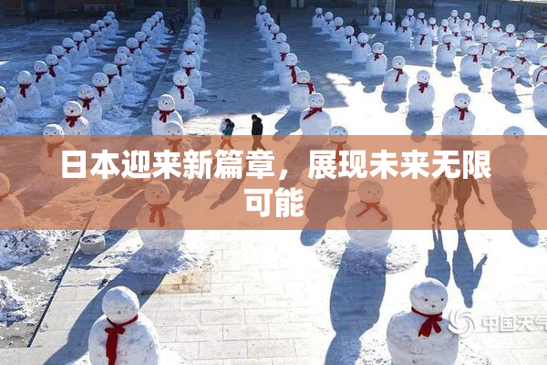 日本迎来新篇章，展现未来无限可能