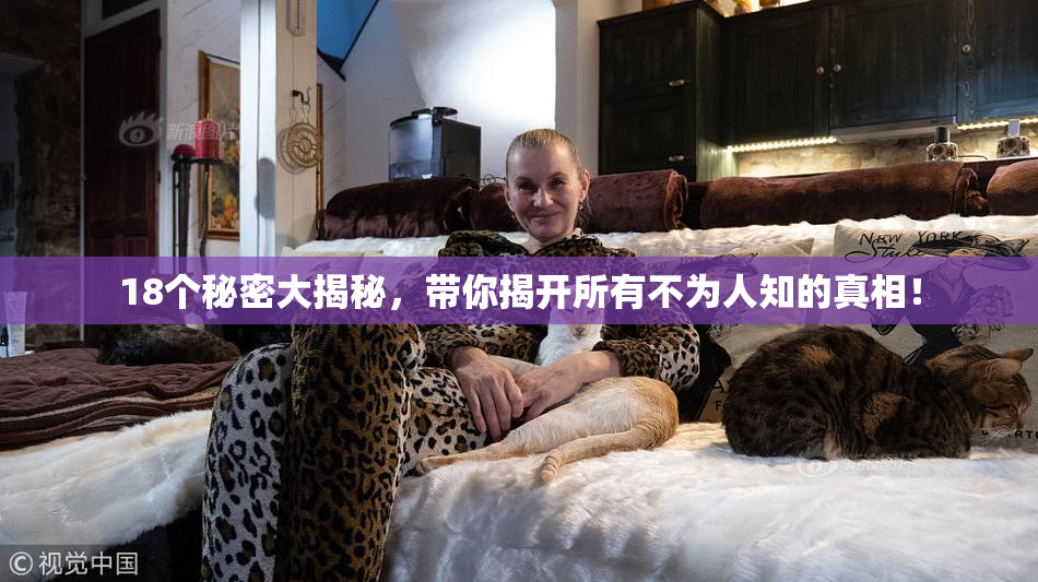 18个秘密大揭秘，带你揭开所有不为人知的真相！