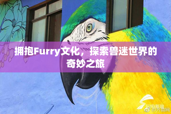 拥抱Furry文化，探索兽迷世界的奇妙之旅