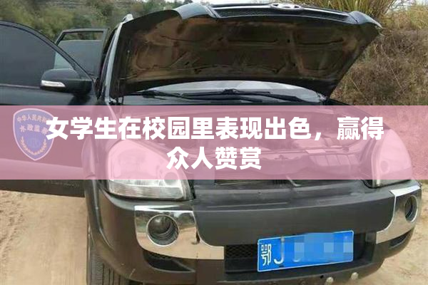 女学生在校园里表现出色，赢得众人赞赏