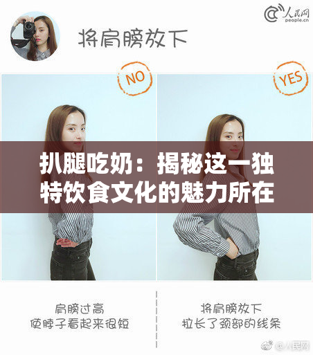 扒腿吃奶：揭秘这一独特饮食文化的魅力所在