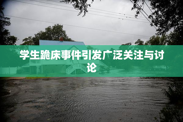 学生跪床事件引发广泛关注与讨论