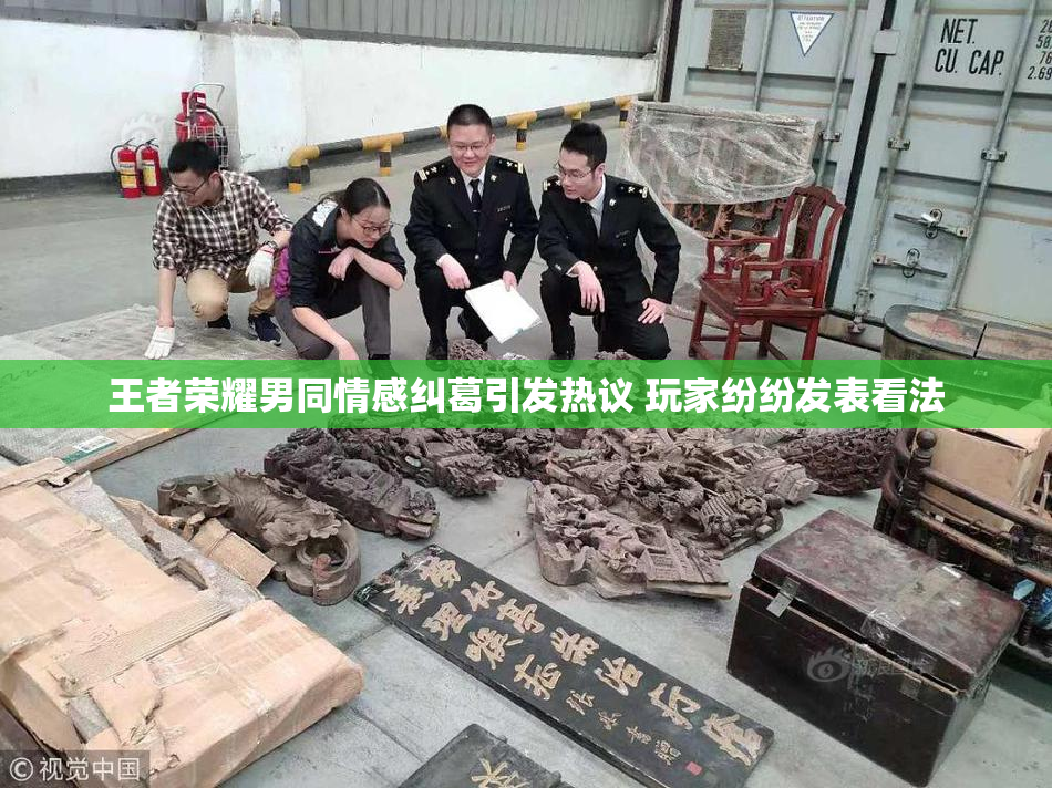 王者荣耀男同情感纠葛引发热议 玩家纷纷发表看法