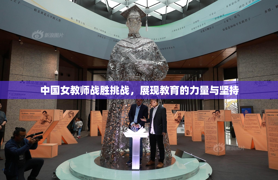 中国女教师战胜挑战，展现教育的力量与坚持