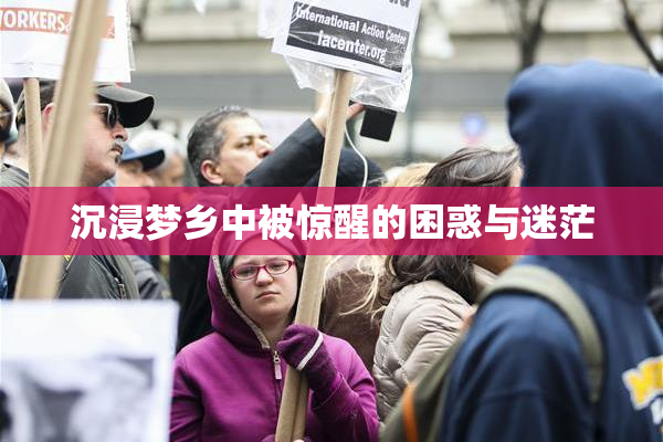 沉浸梦乡中被惊醒的困惑与迷茫