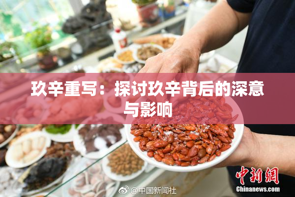 玖辛重写：探讨玖辛背后的深意与影响