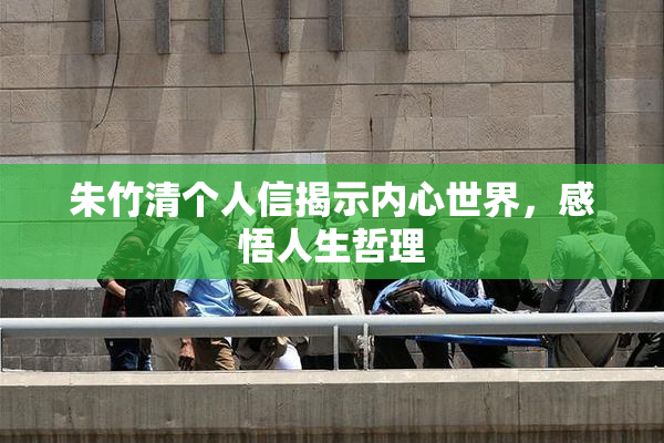 朱竹清个人信揭示内心世界，感悟人生哲理