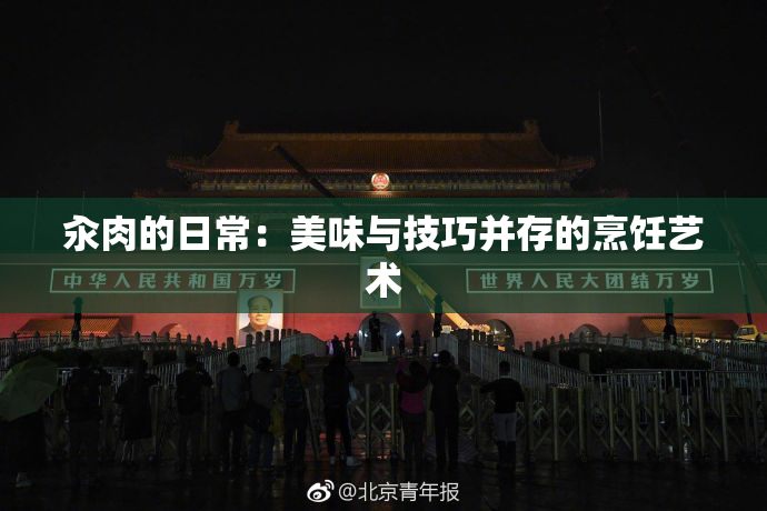 汆肉的日常：美味与技巧并存的烹饪艺术