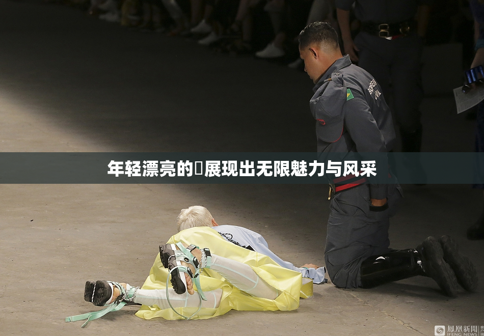 年轻漂亮的妺展现出无限魅力与风采