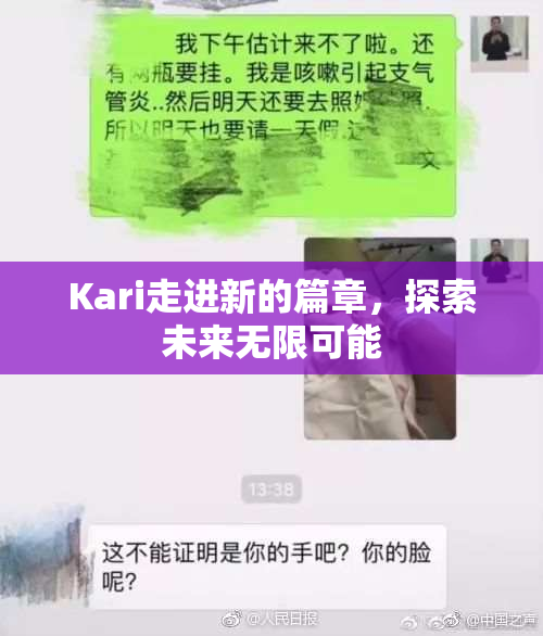 Kari走进新的篇章，探索未来无限可能