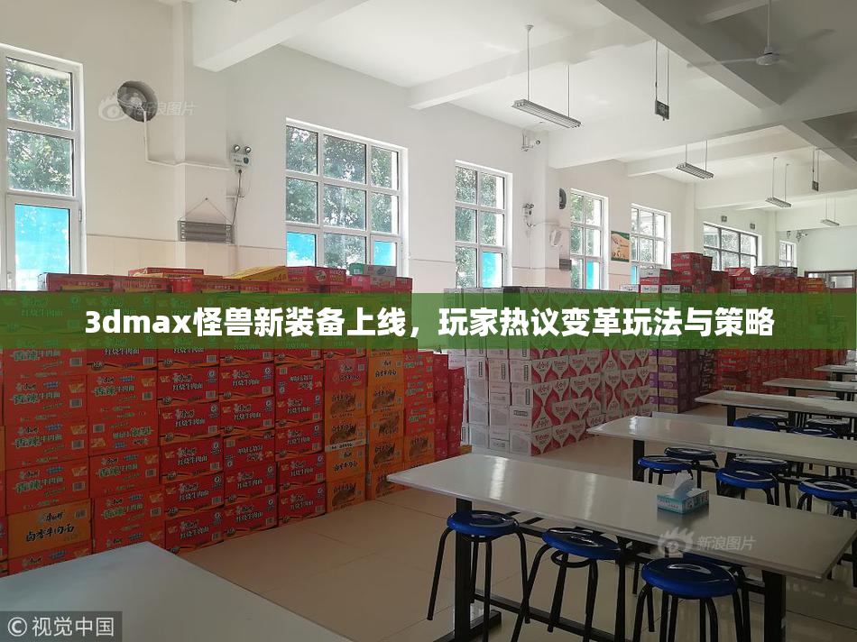 3dmax怪兽新装备上线，玩家热议变革玩法与策略
