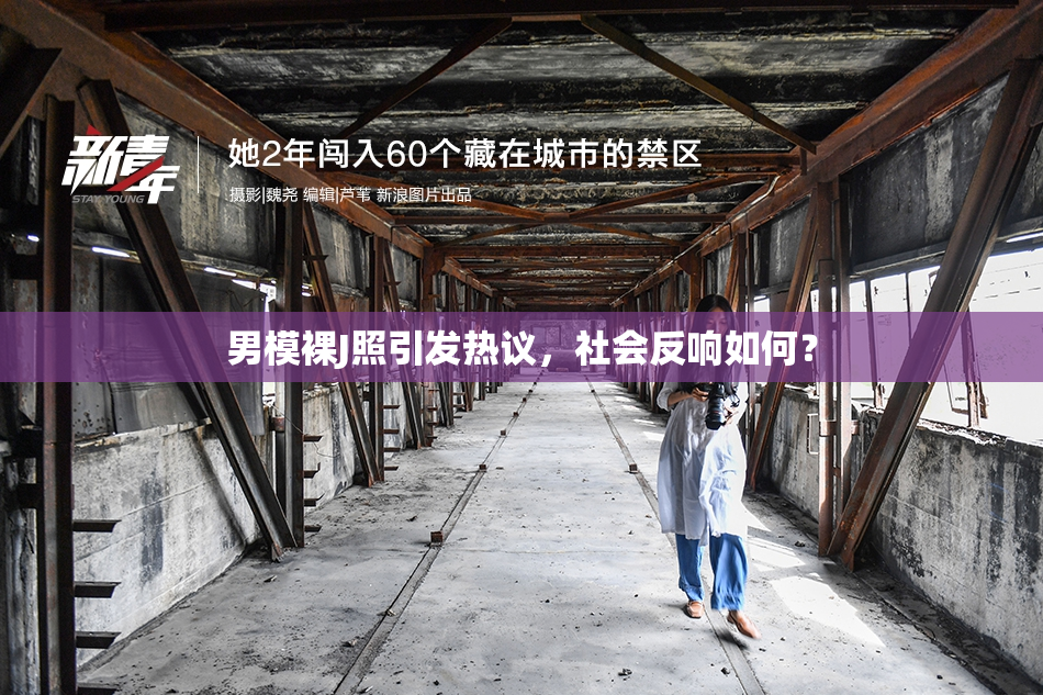 男模裸J照引发热议，社会反响如何？