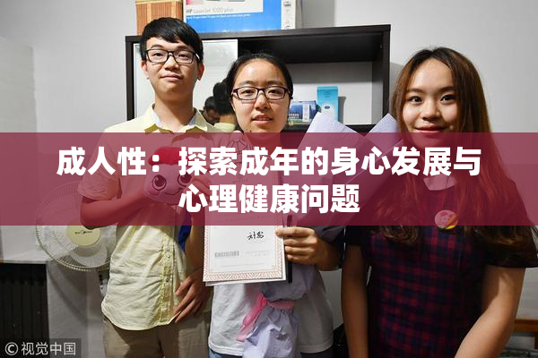 成人性：探索成年的身心发展与心理健康问题