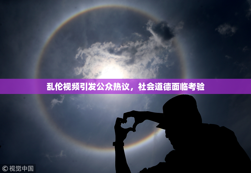乱伦视频引发公众热议，社会道德面临考验