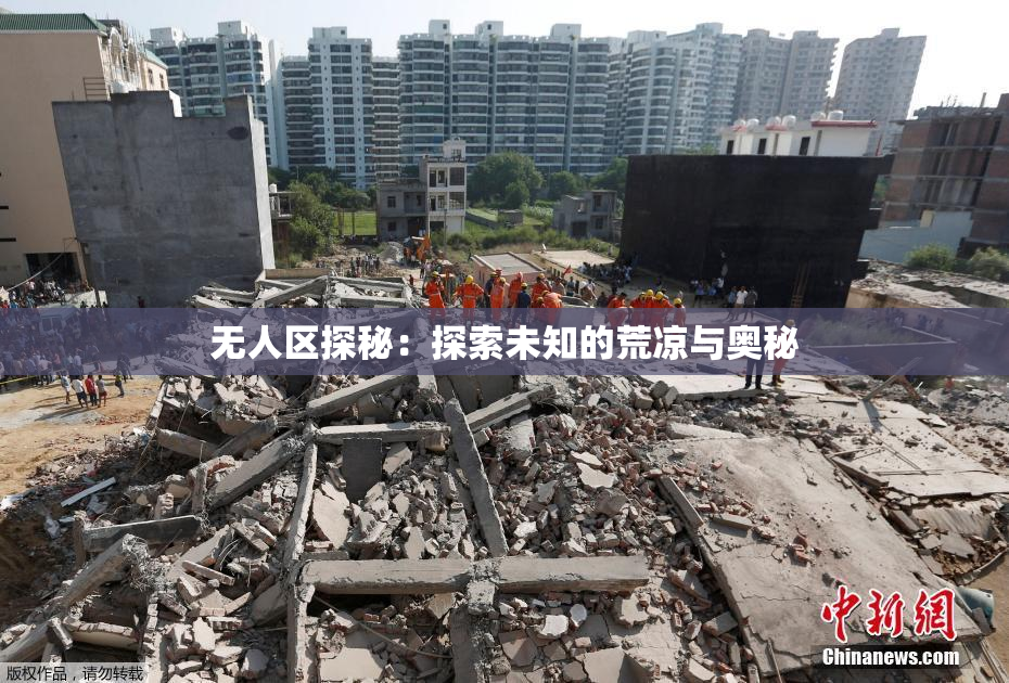 无人区探秘：探索未知的荒凉与奥秘