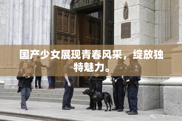 国产少女展现青春风采，绽放独特魅力。