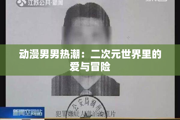 动漫男男热潮：二次元世界里的爱与冒险