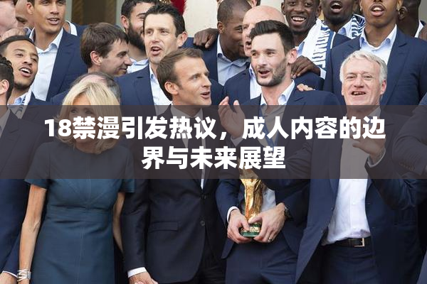 18禁漫引发热议，成人内容的边界与未来展望