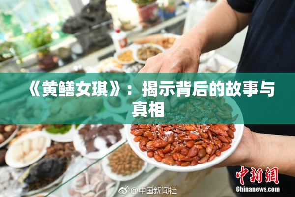 《黄鳝女琪》：揭示背后的故事与真相