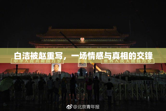 白洁被赵重写，一场情感与真相的交锋
