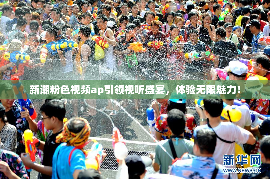 新潮粉色视频ap引领视听盛宴，体验无限魅力！