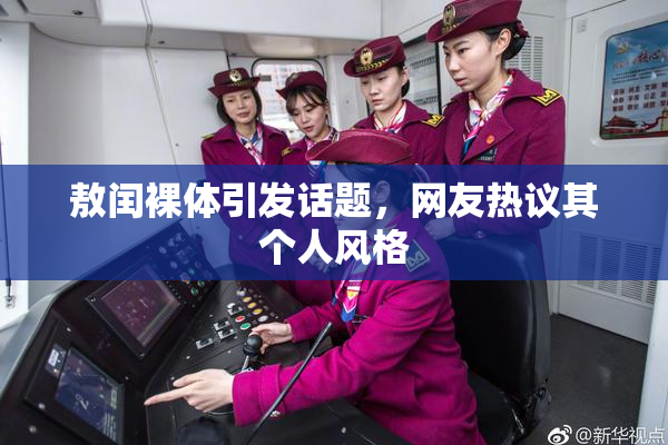 敖闰裸体引发话题，网友热议其个人风格