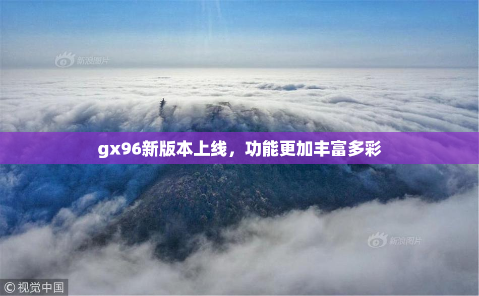 gx96新版本上线，功能更加丰富多彩