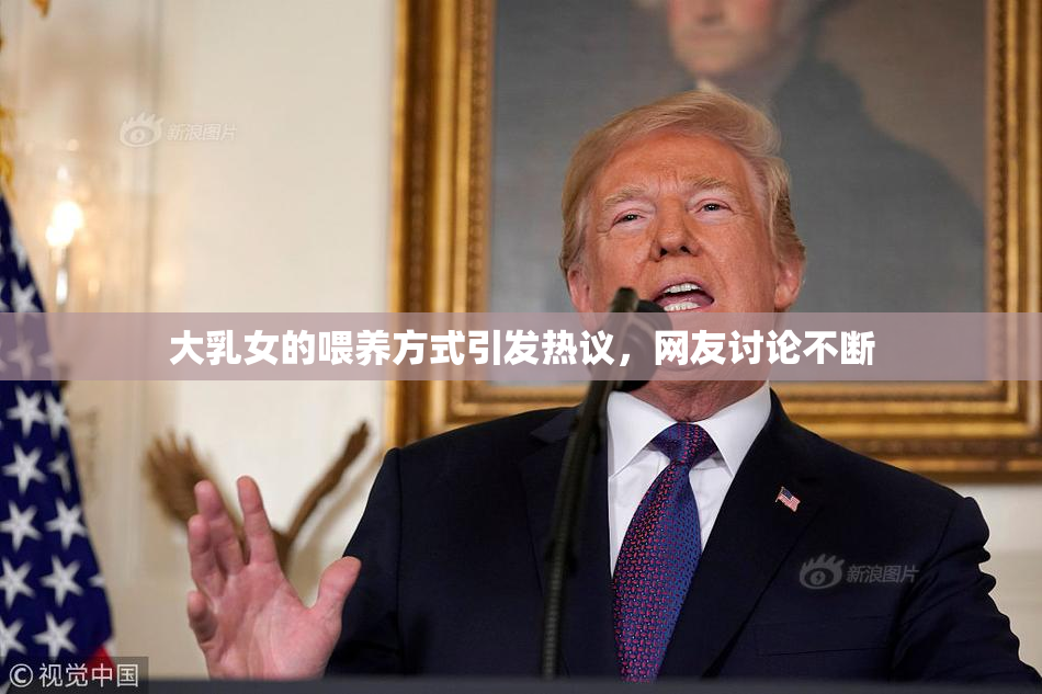 大乳女的喂养方式引发热议，网友讨论不断