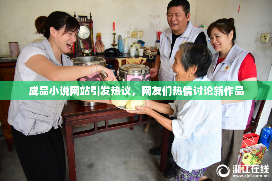 成品小说网站引发热议，网友们热情讨论新作品
