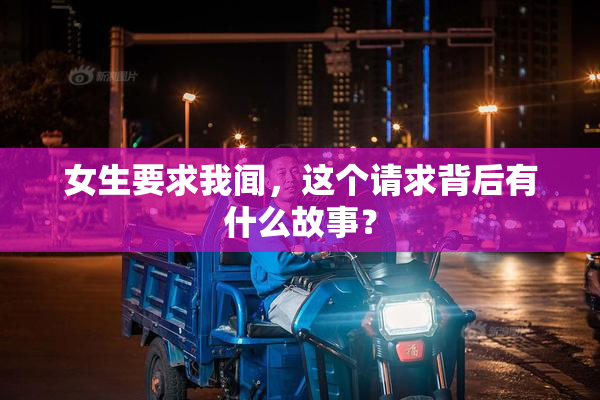 女生要求我闻，这个请求背后有什么故事？