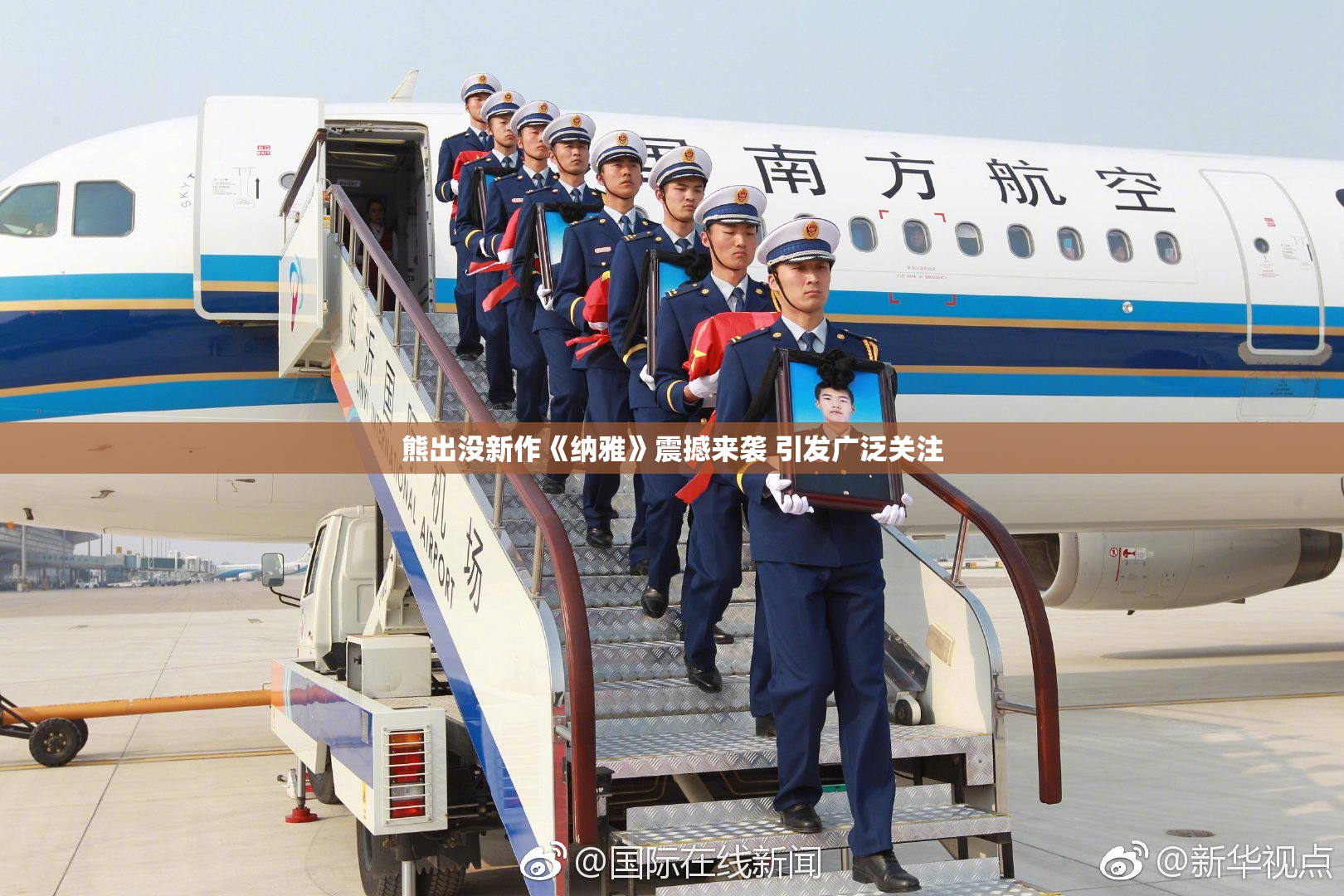 熊出没新作《纳雅》震撼来袭 引发广泛关注