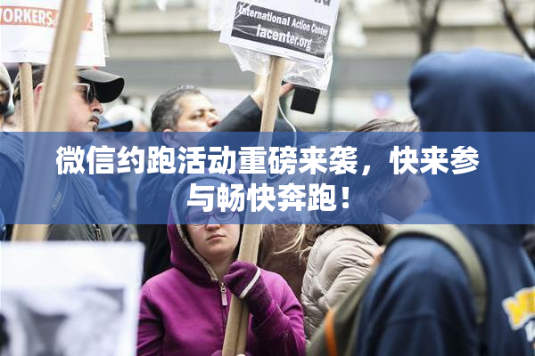 微信约跑活动重磅来袭，快来参与畅快奔跑！