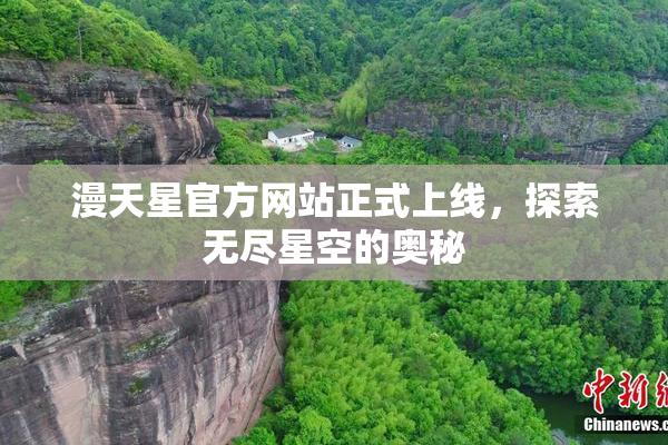 漫天星官方网站正式上线，探索无尽星空的奥秘