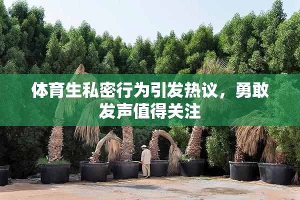 体育生私密行为引发热议，勇敢发声值得关注