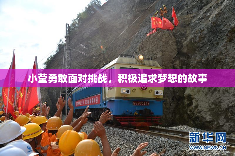 小莹勇敢面对挑战，积极追求梦想的故事