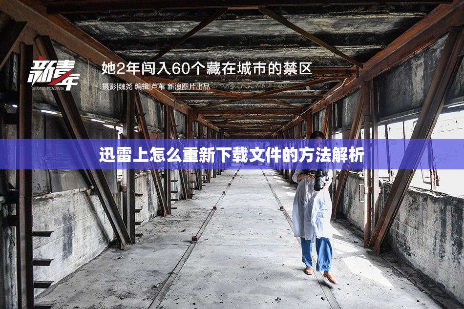 迅雷上怎么重新下载文件的方法解析