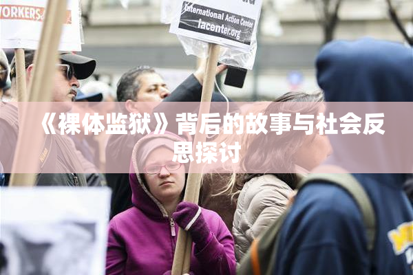 《裸体监狱》背后的故事与社会反思探讨