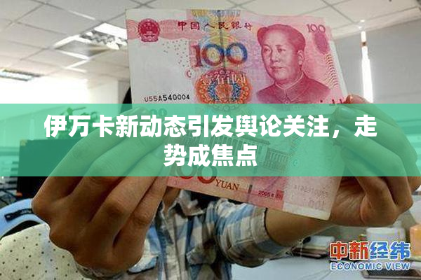 伊万卡新动态引发舆论关注，走势成焦点