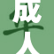 成人蘑菇再掀热潮，市场需求持续攀升！
