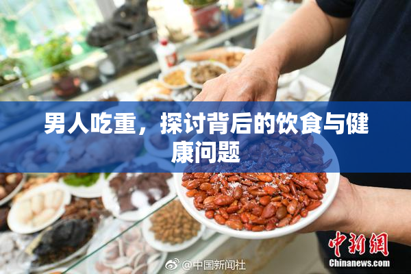 男人吃重，探讨背后的饮食与健康问题
