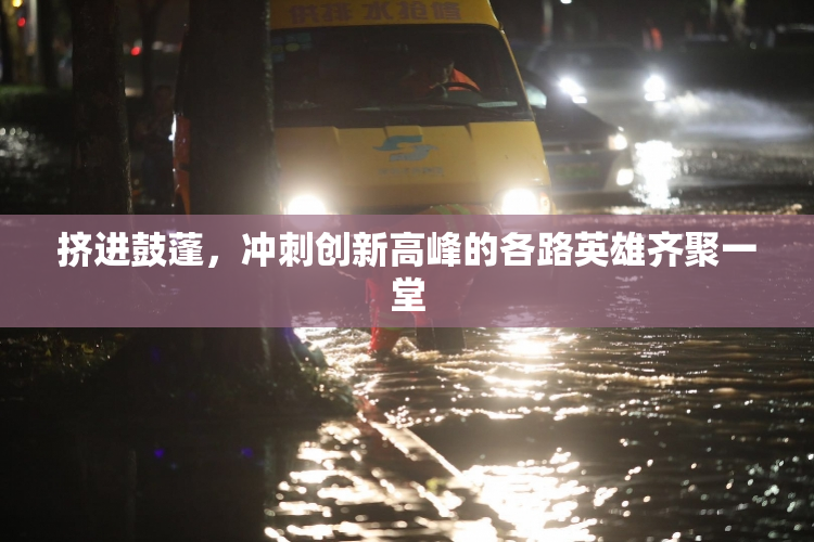 挤进鼓蓬，冲刺创新高峰的各路英雄齐聚一堂