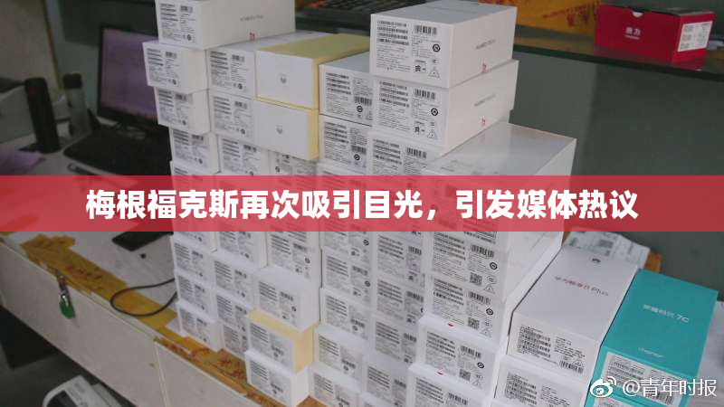 梅根福克斯再次吸引目光，引发媒体热议